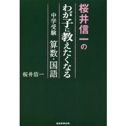桜井信一のわが子に教えたくなる中学受験算数・国語 [単行本]