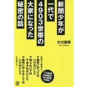 新聞少年が一代で4903世帯の大家になった秘密の話 [単行本]
