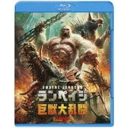 ランペイジ 巨獣大乱闘