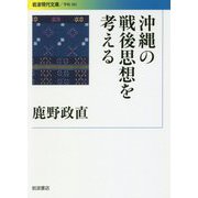 沖縄の戦後思想を考える(岩波現代文庫) [文庫]
