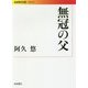 無冠の父(岩波現代文庫) [文庫]