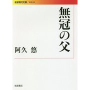 無冠の父(岩波現代文庫) [文庫]