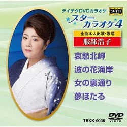 スターカラオケ4 服部浩子 [DVD]