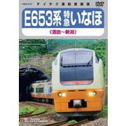 E653系 特急いなほ 酒田～新潟