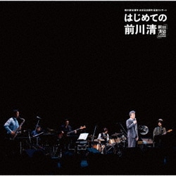前川清／前川清50周年 ほぼ日20周年 記念コンサート はじめての前川清