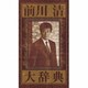 前川清／前川清大辞典