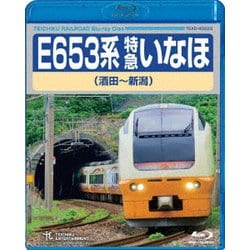 E653系 特急いなほ 酒田～新潟 [Blu-ray Disc]