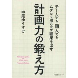 チームでも、個人でも、ムダなく滞らせず結果を出す計画力の鍛え [単行本]