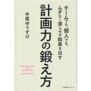 チームでも、個人でも、ムダなく滞らせず結果を出す計画力の鍛え [単行本]
