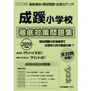 成蹊小学校徹底対策問題集 2019年度版－首都圏版2（小学校別問題集） [単行本]