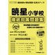 暁星小学校徹底対策問題集 2019年度版－首都圏版4（小学校別問題集） [単行本]