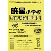 暁星小学校徹底対策問題集 2019年度版－首都圏版4（小学校別問題集） [単行本]