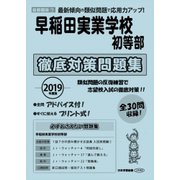 早稲田実業学校初等部徹底対策問題集 2019年度版－首都圏版7（小学校別問題集） [単行本]