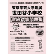 東京学芸大学附属世田谷小学校徹底対策問題集 2019年度版－首都圏版32（小学校別問題集） [単行本]