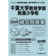 千葉大学教育学部附属小学校過去問題集 2019年度版－首都圏版40（小学校別問題集） [単行本]