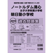 ノートルダム清心・朝日塾過去問題集 2019年度版（小学校別問題集） [単行本]