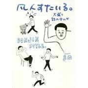 凡人すたいる。大盛り詰め合わせ [単行本]