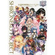 白猫プロジェクト 公式設定資料集&ファンブック〈3〉 [単行本]