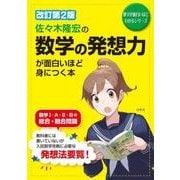 改訂第2版　佐々木隆宏の　数学の発想力が面白いほど身につく本 [単行本]