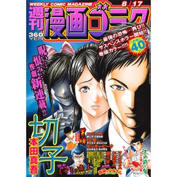 週刊漫画ゴラク 2018年 8/17号 [雑誌]