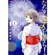 ななこまっしぐら! 10（バンブー・コミックス） [コミック]