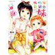 佐伯家長男の妹 1（バンブー・コミックス） [コミック]