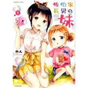 佐伯家長男の妹 1（バンブー・コミックス） [コミック]
