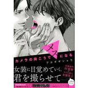 カメラの向こうでメスになる（バンブーコミックス moment） [コミック]