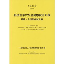経済産業省生産動態統計年報 繊維・生活用品統計編〈平成29年〉 [単行本]