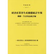 経済産業省生産動態統計年報 繊維・生活用品統計編〈平成29年〉 [単行本]