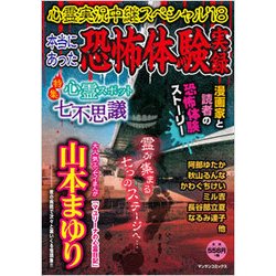 ヨドバシ.com - 心霊実況中継スペシャル '18－本当にあった恐怖体験 ...