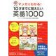 マンガでわかる!10才までに覚えたい英語1000－スペリング・発音・品詞・意味・対義語・類義語 [単行本]