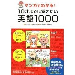 マンガでわかる!10才までに覚えたい英語1000－スペリング・発音・品詞・意味・対義語・類義語 [単行本]