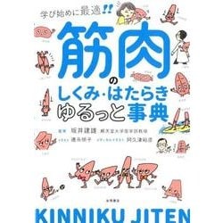 筋肉のしくみ・はたらきゆるっと事典－学び始めに最適!! [単行本]