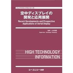 空中ディスプレイの開発と応用展開(エレクトロニクスシリーズ) [単行本]