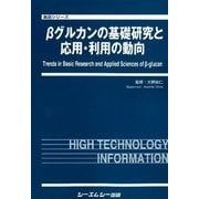 βグルカンの基礎研究と応用・利用の動向(食品シリーズ) [単行本]