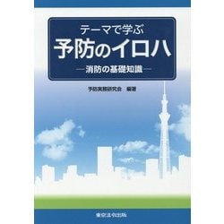 テーマで学ぶ予防のイロハ―消防の基礎知識 [単行本]