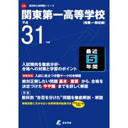 関東第一高等学校 平成31年度 [全集叢書]