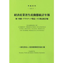経済産業省生産動態統計年報 紙・印刷・プラスチック製品・ゴム製品統計編〈平成29年〉 [単行本]