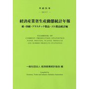 経済産業省生産動態統計年報 紙・印刷・プラスチック製品・ゴム製品統計編〈平成29年〉 [単行本]