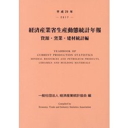経済産業省生産動態統計年報 資源・窯業・建材統計編〈平成29年〉 [単行本]