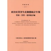 経済産業省生産動態統計年報 資源・窯業・建材統計編〈平成29年〉 [単行本]