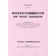 経済産業省生産動態統計年報 鉄鋼・非鉄金属・金属製品統計編〈平成29年〉 [単行本]