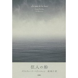 狂人の船(創造するラテンアメリカ〈6〉) [全集叢書]