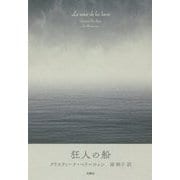 狂人の船(創造するラテンアメリカ〈6〉) [全集叢書]