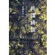 共謀綺談(創造するラテンアメリカ〈7〉) [全集叢書]