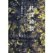 共謀綺談(創造するラテンアメリカ〈7〉) [全集叢書]