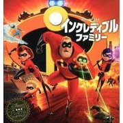 インクレディブルファミリー（ディズニー・プレミアム・コレクション） [単行本]