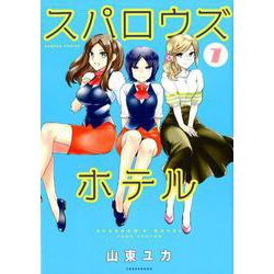 スパロウズホテル 7（バンブー・コミックス） [コミック]