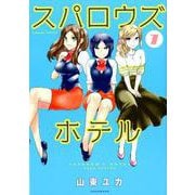スパロウズホテル 7（バンブー・コミックス） [コミック]